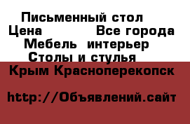 Письменный стол ! › Цена ­ 3 000 - Все города Мебель, интерьер » Столы и стулья   . Крым,Красноперекопск